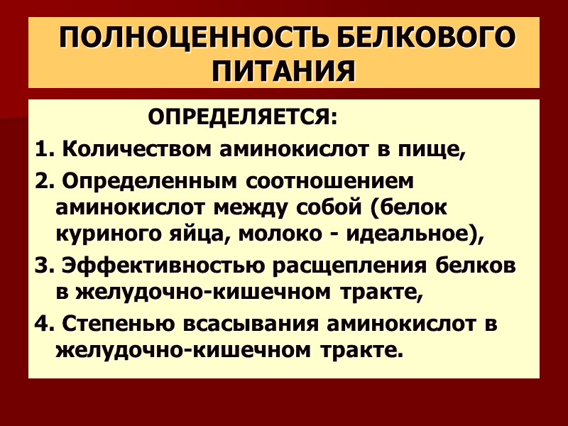 ПОЛНОЦЕННОСТЬ БЕЛКОВОГО ПИТАНИЯ    ОПРЕДЕЛЯЕТСЯ: 1. Количеством аминокислот в пище, 2. Определенным